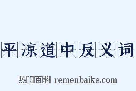 平凉道中反义词是什么意思的图片